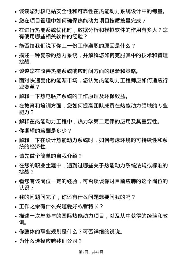 39道中国广核电力热能动力工程师岗位面试题库及参考回答含考察点分析