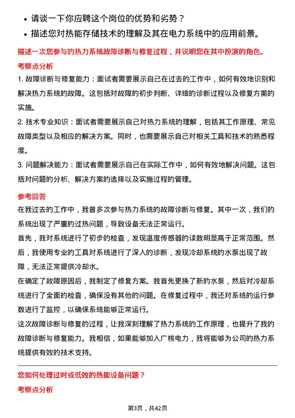 39道中国广核电力热能动力工程师岗位面试题库及参考回答含考察点分析