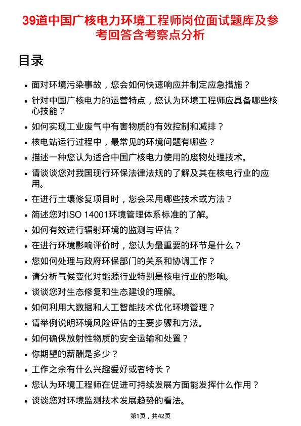 39道中国广核电力环境工程师岗位面试题库及参考回答含考察点分析