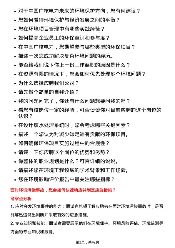 39道中国广核电力环境工程师岗位面试题库及参考回答含考察点分析