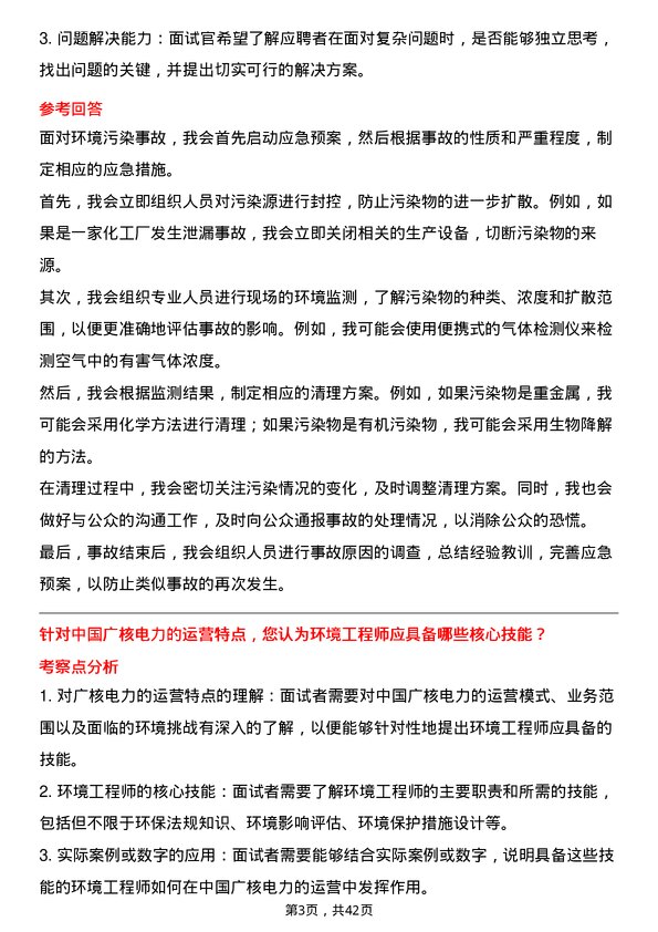 39道中国广核电力环境工程师岗位面试题库及参考回答含考察点分析