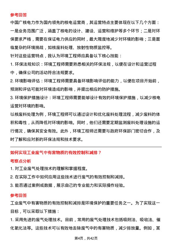 39道中国广核电力环境工程师岗位面试题库及参考回答含考察点分析