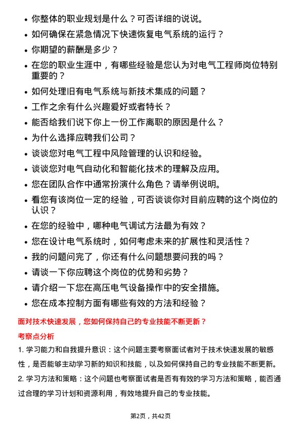 39道中国广核电力电气工程师岗位面试题库及参考回答含考察点分析