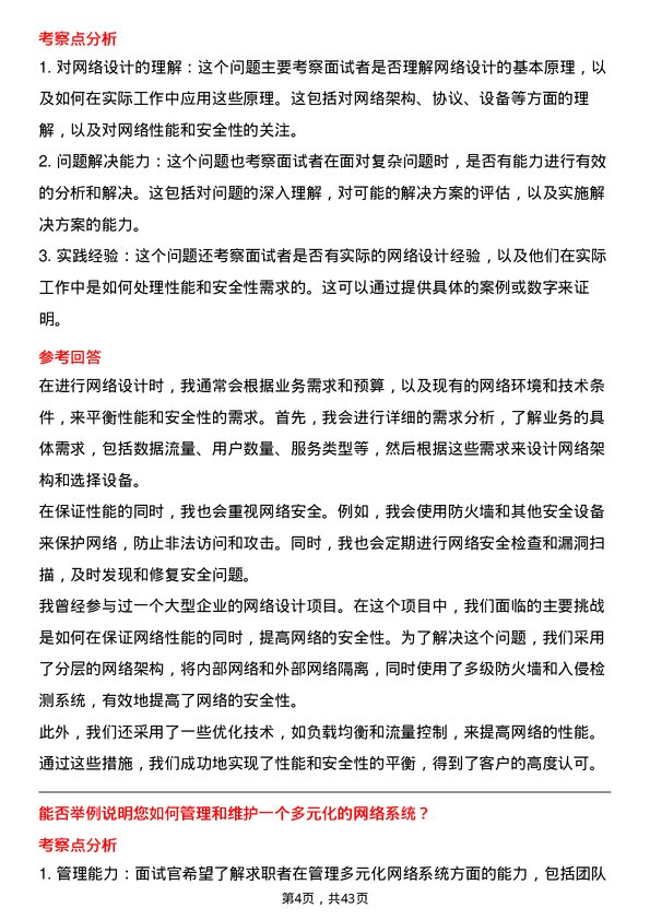 39道中国广核电力网络工程师岗位面试题库及参考回答含考察点分析