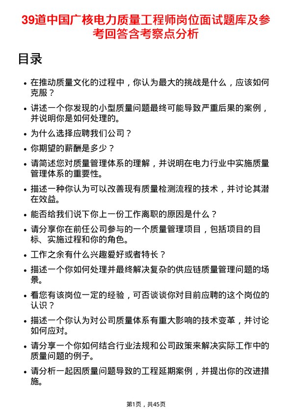 39道中国广核电力质量工程师岗位面试题库及参考回答含考察点分析