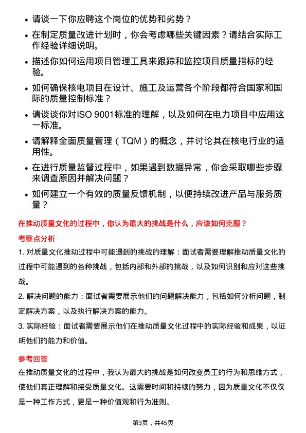 39道中国广核电力质量工程师岗位面试题库及参考回答含考察点分析