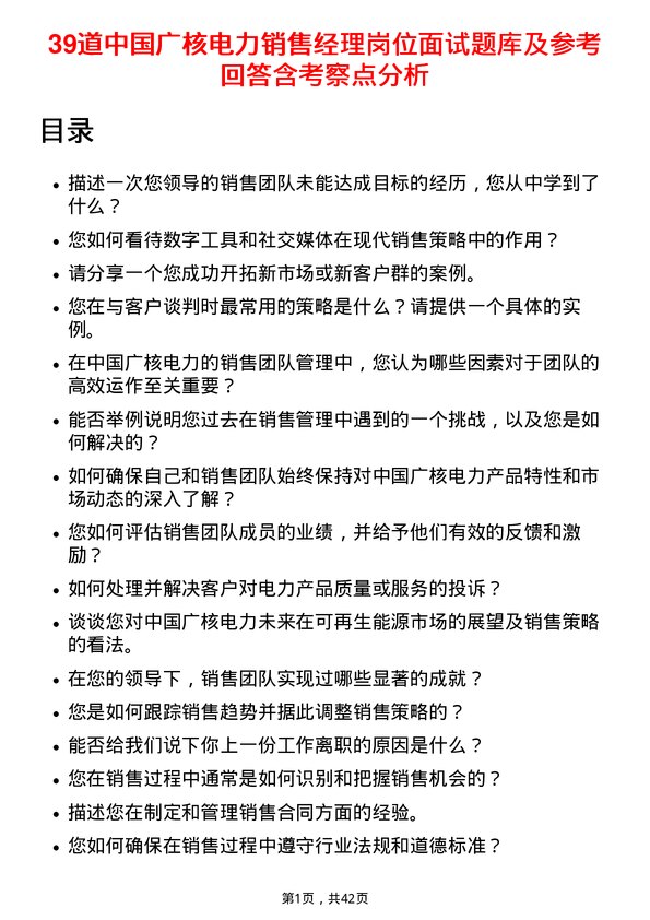 39道中国广核电力销售经理岗位面试题库及参考回答含考察点分析