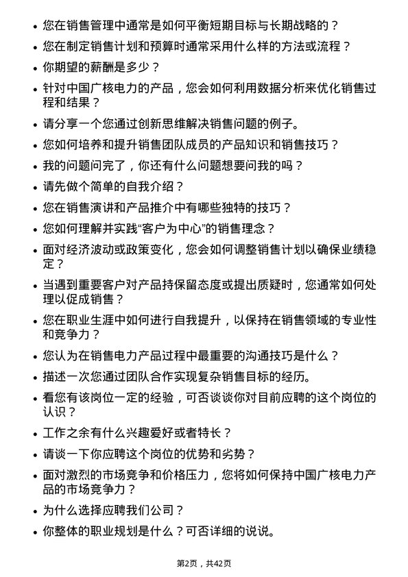 39道中国广核电力销售经理岗位面试题库及参考回答含考察点分析