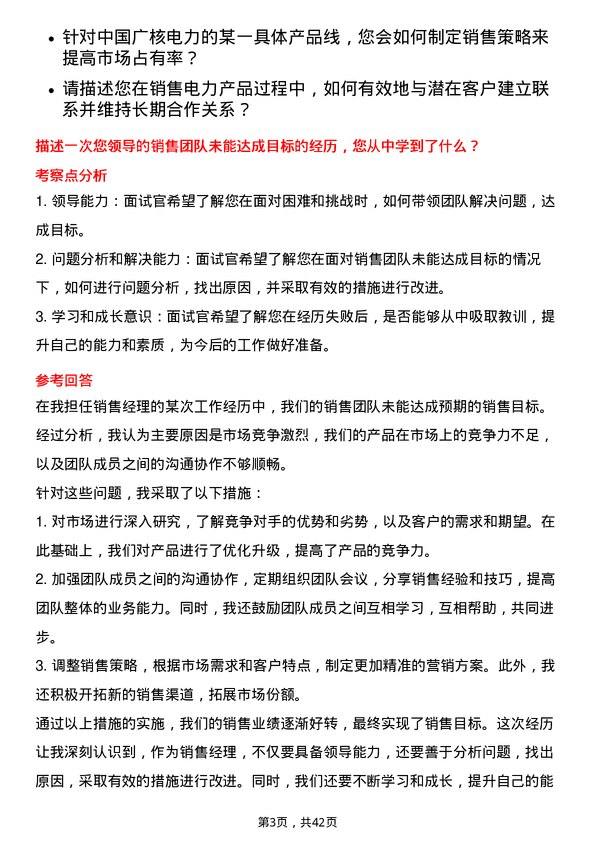 39道中国广核电力销售经理岗位面试题库及参考回答含考察点分析