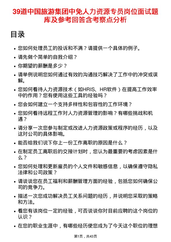 39道中国旅游集团中免人力资源专员岗位面试题库及参考回答含考察点分析