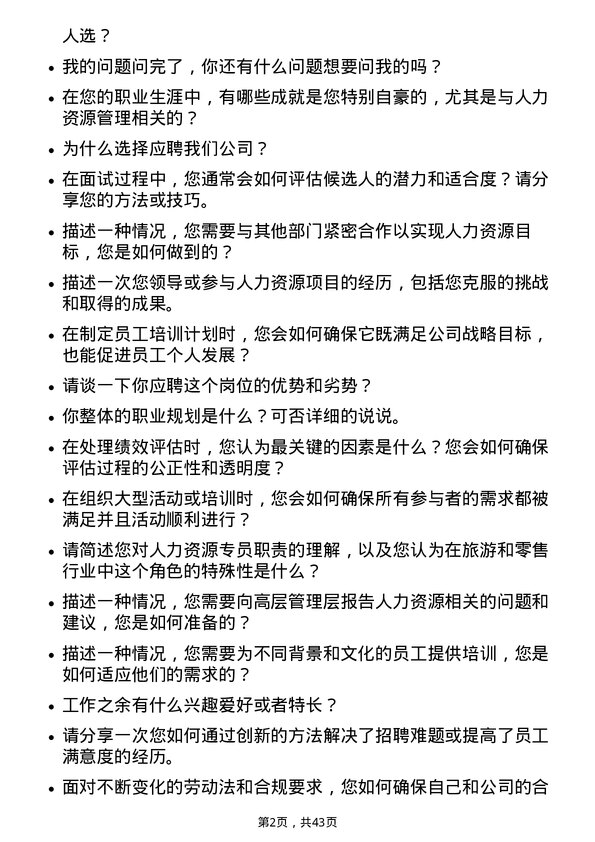 39道中国旅游集团中免人力资源专员岗位面试题库及参考回答含考察点分析