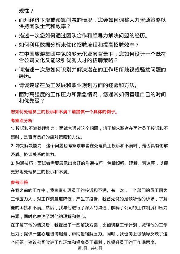 39道中国旅游集团中免人力资源专员岗位面试题库及参考回答含考察点分析