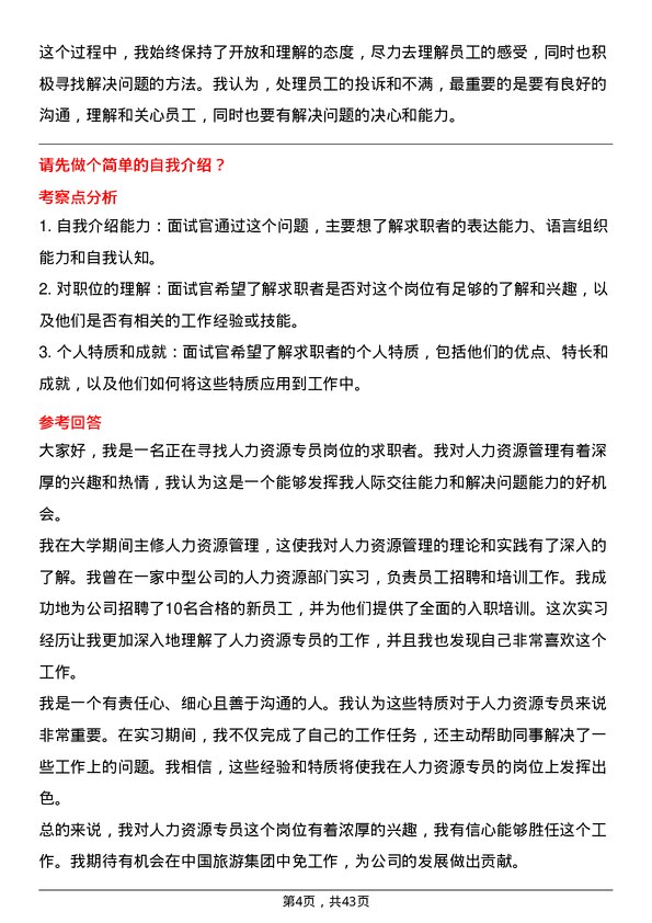 39道中国旅游集团中免人力资源专员岗位面试题库及参考回答含考察点分析