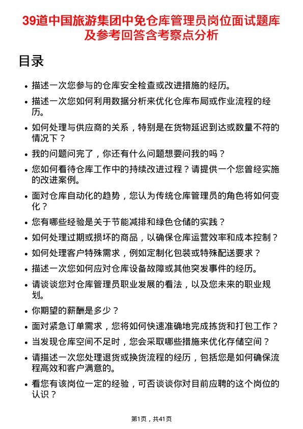 39道中国旅游集团中免仓库管理员岗位面试题库及参考回答含考察点分析