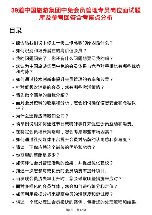 39道中国旅游集团中免会员管理专员岗位面试题库及参考回答含考察点分析