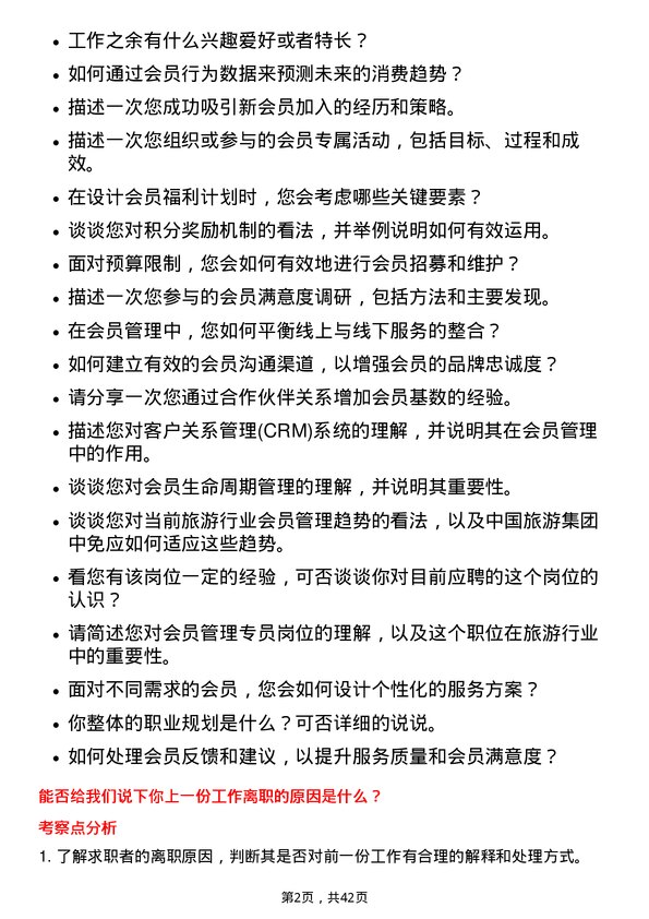 39道中国旅游集团中免会员管理专员岗位面试题库及参考回答含考察点分析