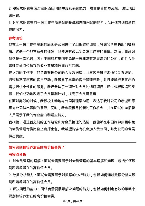 39道中国旅游集团中免会员管理专员岗位面试题库及参考回答含考察点分析