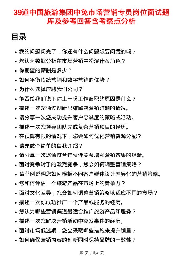 39道中国旅游集团中免市场营销专员岗位面试题库及参考回答含考察点分析