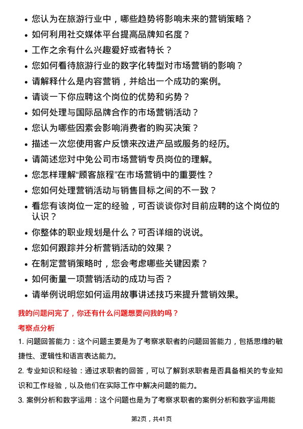 39道中国旅游集团中免市场营销专员岗位面试题库及参考回答含考察点分析