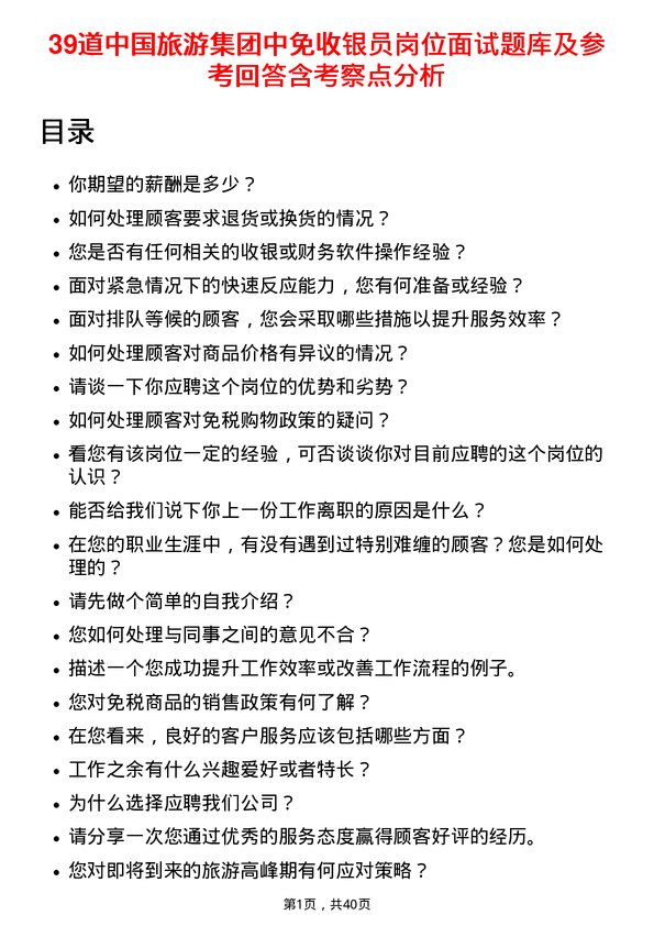 39道中国旅游集团中免收银员岗位面试题库及参考回答含考察点分析