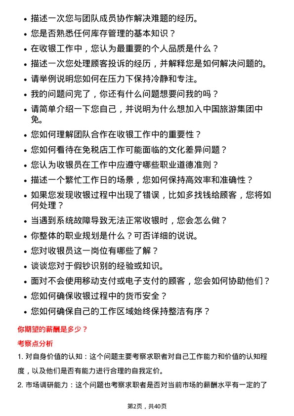 39道中国旅游集团中免收银员岗位面试题库及参考回答含考察点分析