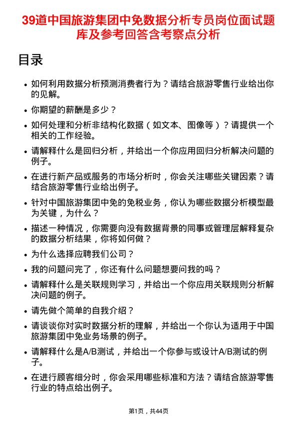 39道中国旅游集团中免数据分析专员岗位面试题库及参考回答含考察点分析