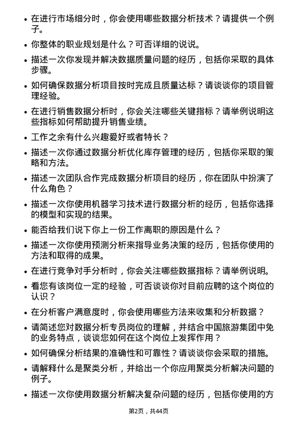 39道中国旅游集团中免数据分析专员岗位面试题库及参考回答含考察点分析