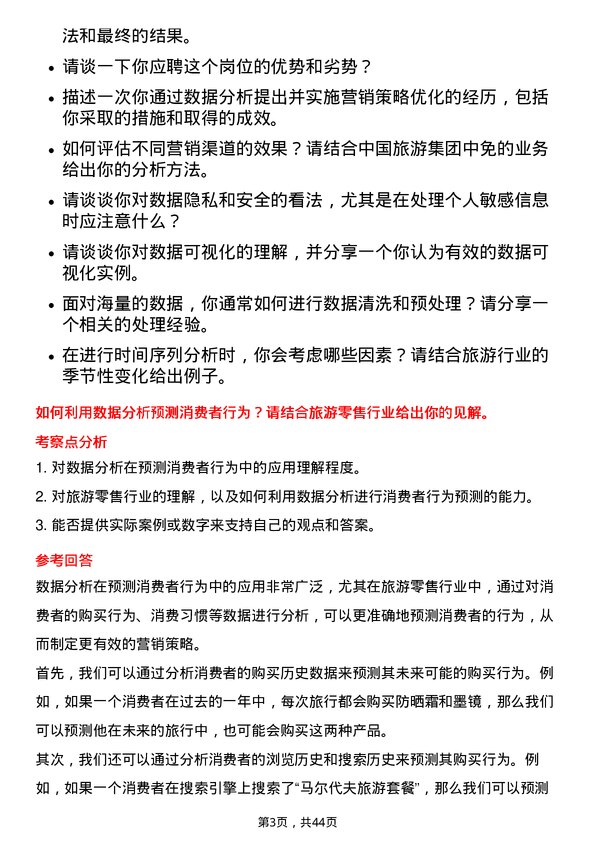 39道中国旅游集团中免数据分析专员岗位面试题库及参考回答含考察点分析