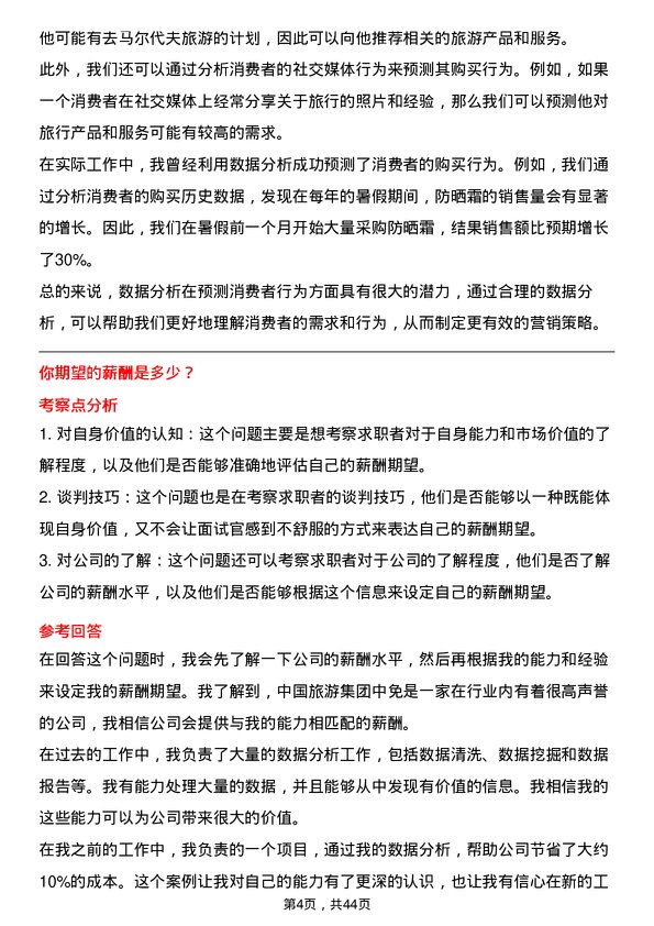 39道中国旅游集团中免数据分析专员岗位面试题库及参考回答含考察点分析