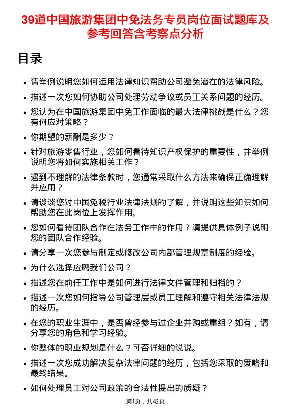 39道中国旅游集团中免法务专员岗位面试题库及参考回答含考察点分析