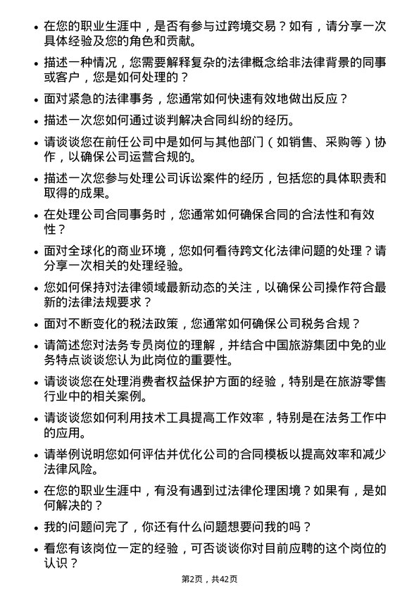 39道中国旅游集团中免法务专员岗位面试题库及参考回答含考察点分析