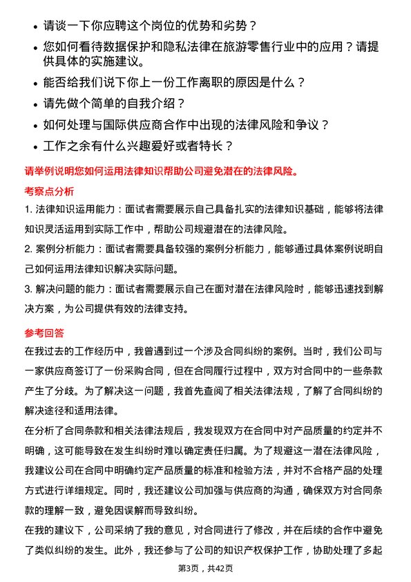 39道中国旅游集团中免法务专员岗位面试题库及参考回答含考察点分析