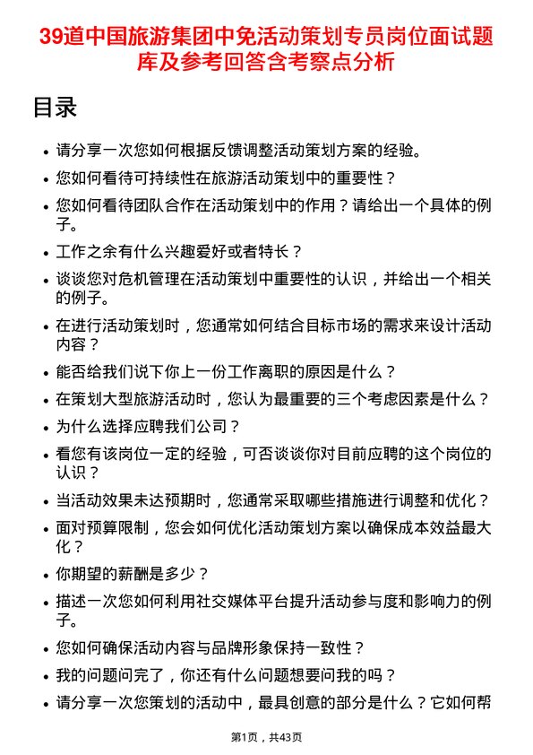 39道中国旅游集团中免活动策划专员岗位面试题库及参考回答含考察点分析