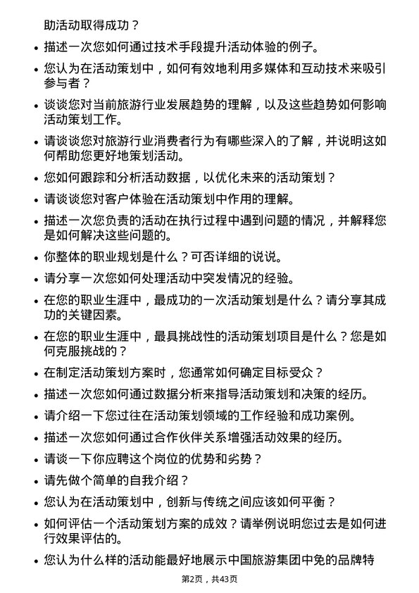 39道中国旅游集团中免活动策划专员岗位面试题库及参考回答含考察点分析