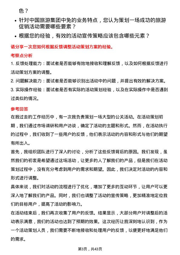 39道中国旅游集团中免活动策划专员岗位面试题库及参考回答含考察点分析