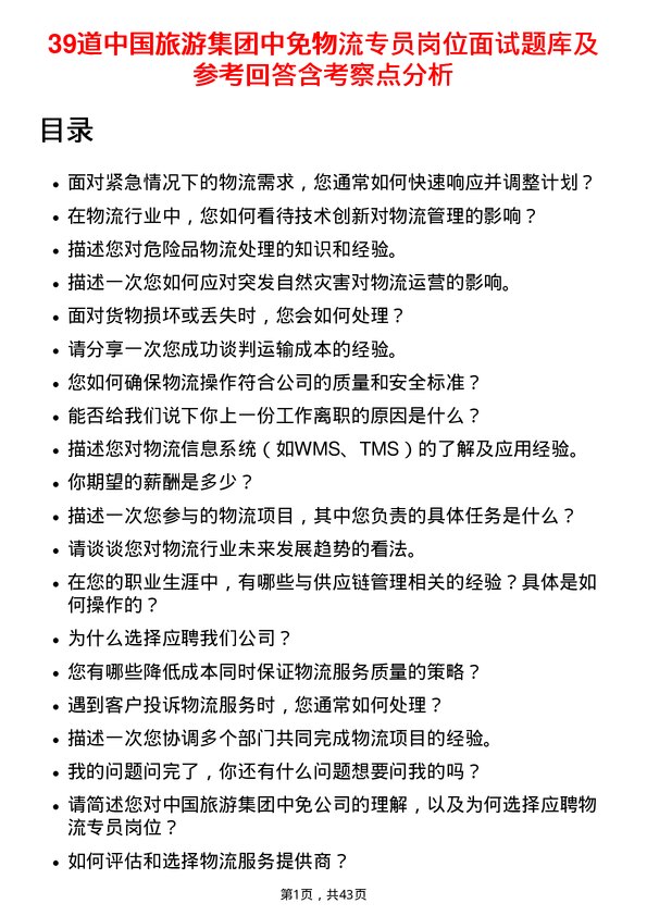 39道中国旅游集团中免物流专员岗位面试题库及参考回答含考察点分析