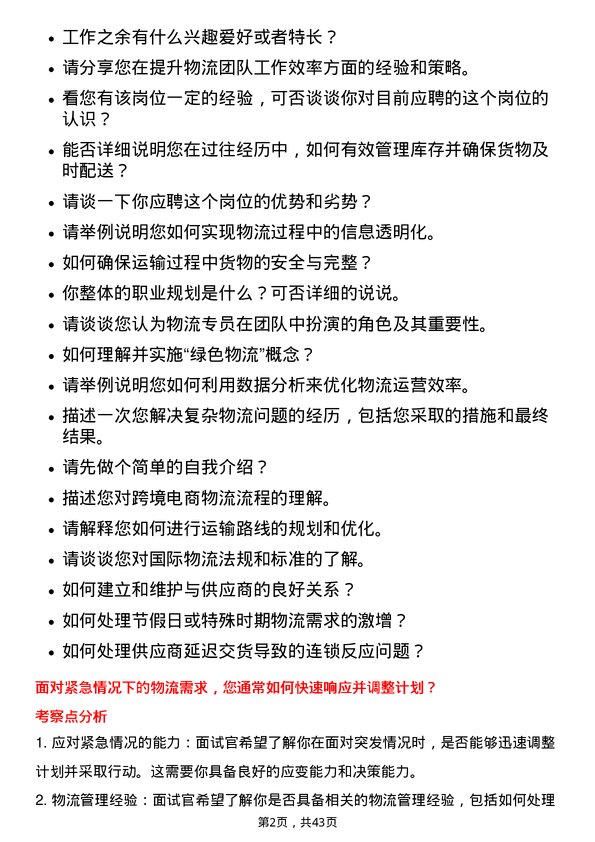 39道中国旅游集团中免物流专员岗位面试题库及参考回答含考察点分析