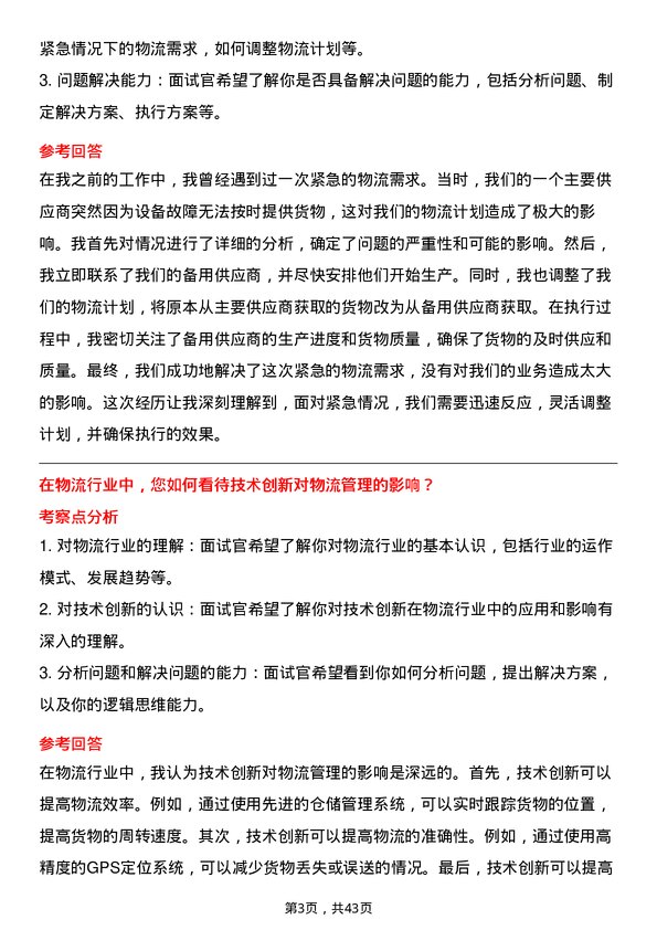 39道中国旅游集团中免物流专员岗位面试题库及参考回答含考察点分析