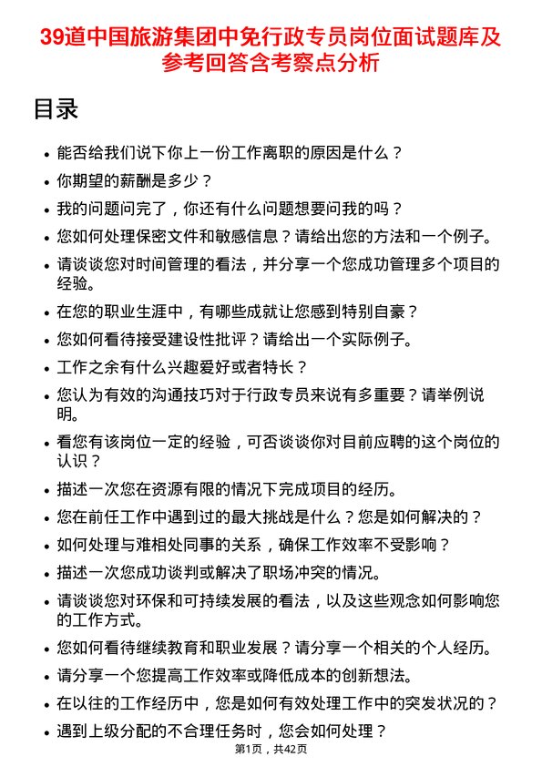 39道中国旅游集团中免行政专员岗位面试题库及参考回答含考察点分析