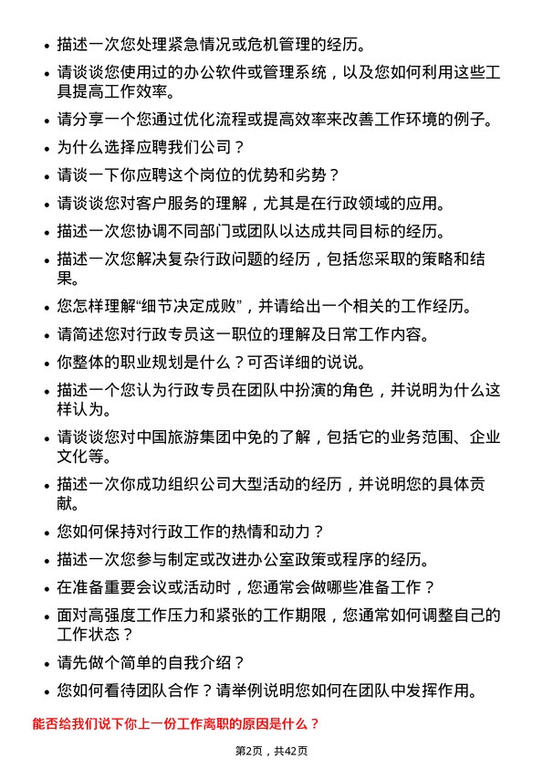 39道中国旅游集团中免行政专员岗位面试题库及参考回答含考察点分析