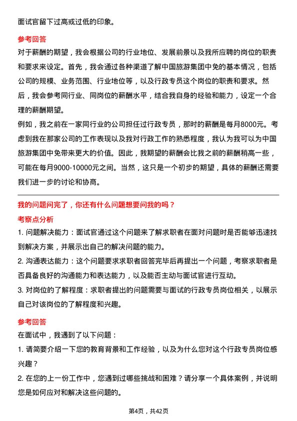 39道中国旅游集团中免行政专员岗位面试题库及参考回答含考察点分析