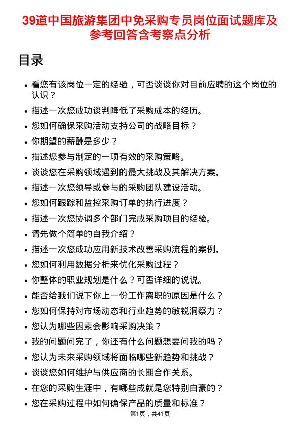 39道中国旅游集团中免采购专员岗位面试题库及参考回答含考察点分析