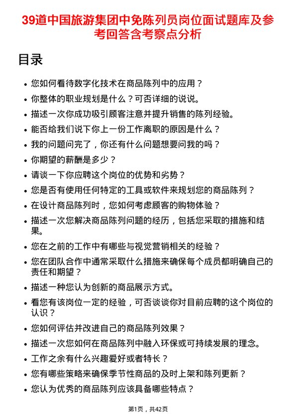 39道中国旅游集团中免陈列员岗位面试题库及参考回答含考察点分析