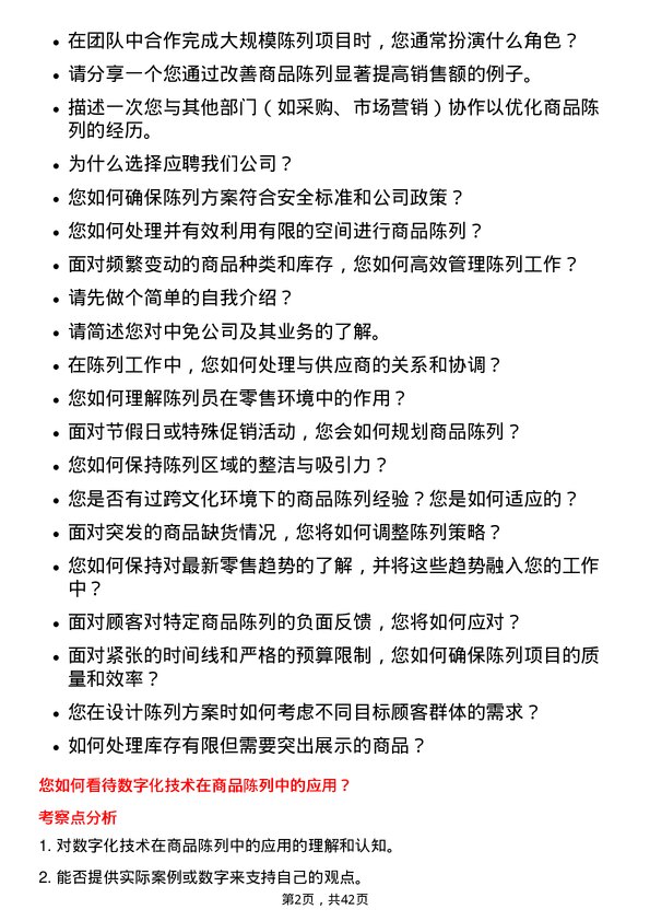 39道中国旅游集团中免陈列员岗位面试题库及参考回答含考察点分析