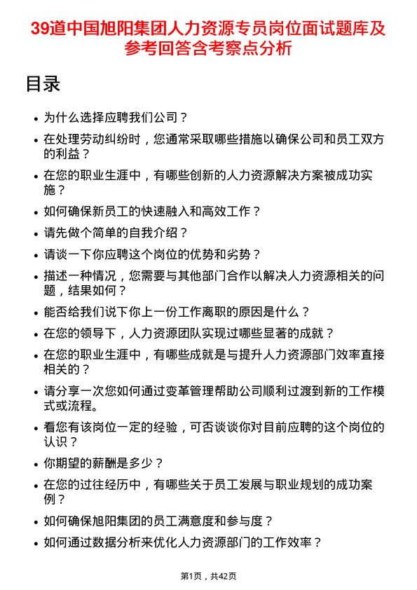 39道中国旭阳集团人力资源专员岗位面试题库及参考回答含考察点分析