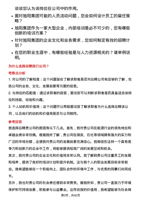 39道中国旭阳集团人力资源专员岗位面试题库及参考回答含考察点分析