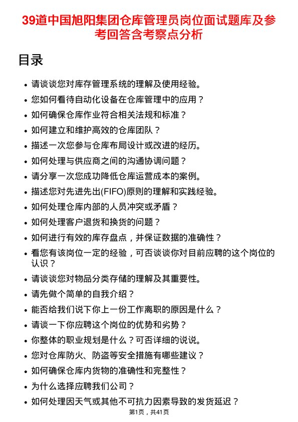 39道中国旭阳集团仓库管理员岗位面试题库及参考回答含考察点分析