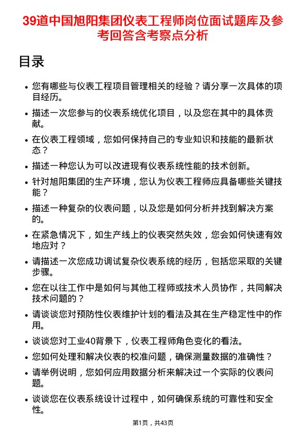 39道中国旭阳集团仪表工程师岗位面试题库及参考回答含考察点分析