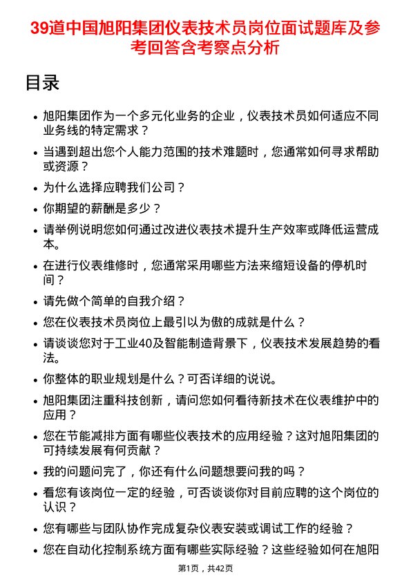 39道中国旭阳集团仪表技术员岗位面试题库及参考回答含考察点分析