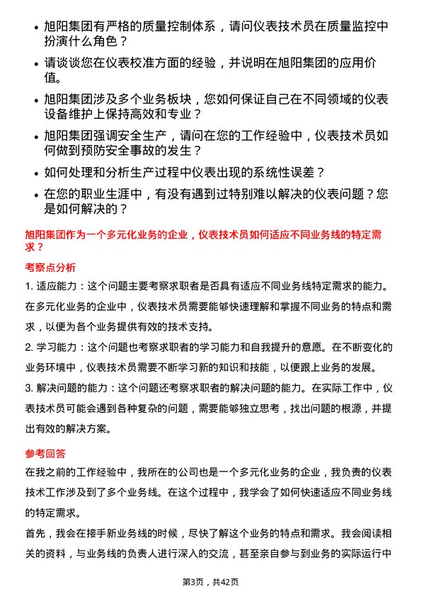 39道中国旭阳集团仪表技术员岗位面试题库及参考回答含考察点分析